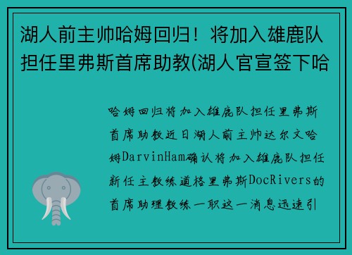 湖人前主帅哈姆回归！将加入雄鹿队担任里弗斯首席助教(湖人官宣签下哈雷尔)