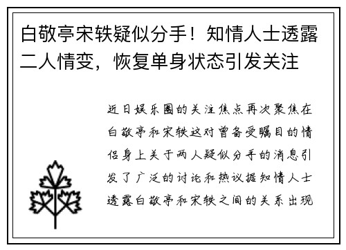 白敬亭宋轶疑似分手！知情人士透露二人情变，恢复单身状态引发关注