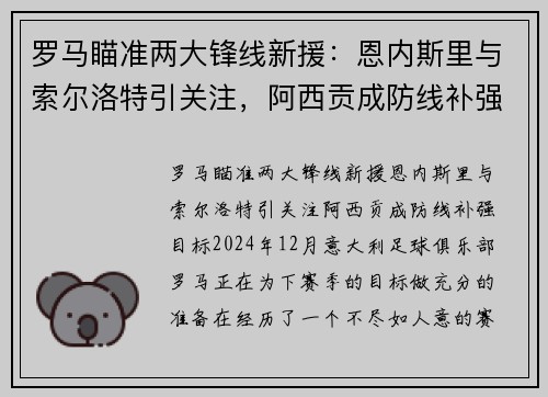 罗马瞄准两大锋线新援：恩内斯里与索尔洛特引关注，阿西贡成防线补强目标