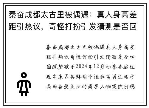 秦奋成都太古里被偶遇：真人身高差距引热议，奇怪打扮引发猜测是否回国探望孩子？