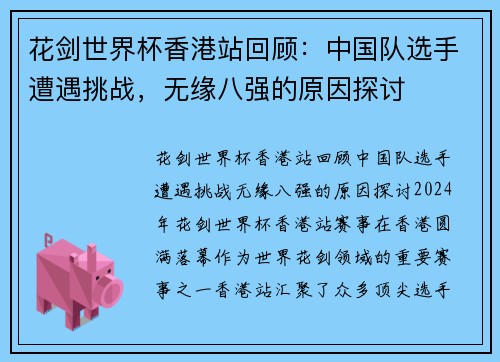 花剑世界杯香港站回顾：中国队选手遭遇挑战，无缘八强的原因探讨