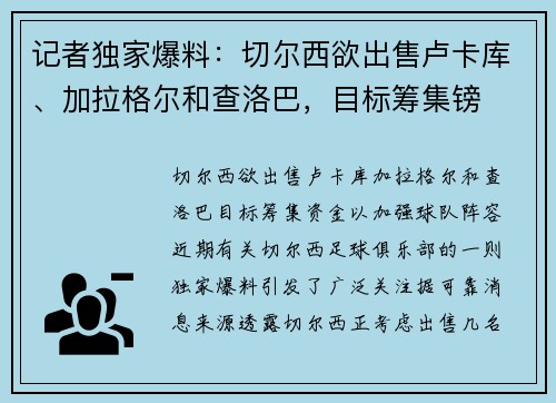 记者独家爆料：切尔西欲出售卢卡库、加拉格尔和查洛巴，目标筹集镑