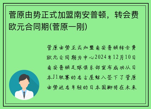 菅原由势正式加盟南安普顿，转会费欧元合同期(菅原一刚)