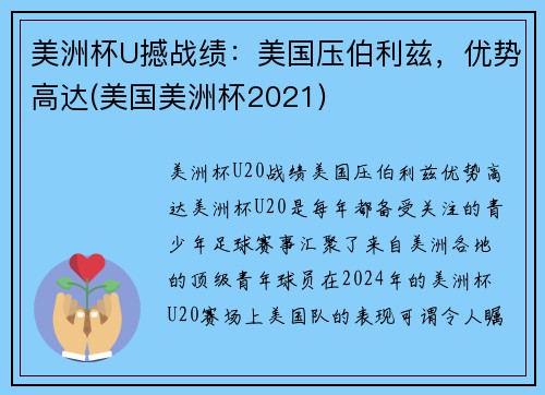 美洲杯U撼战绩：美国压伯利兹，优势高达(美国美洲杯2021)