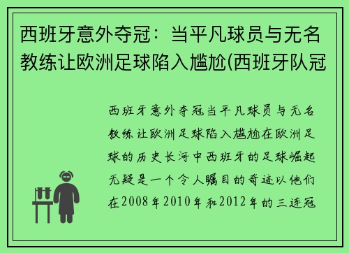 西班牙意外夺冠：当平凡球员与无名教练让欧洲足球陷入尴尬(西班牙队冠军)