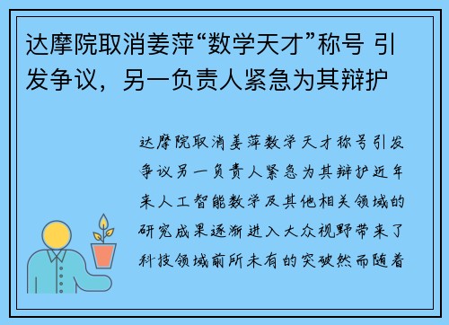 达摩院取消姜萍“数学天才”称号 引发争议，另一负责人紧急为其辩护