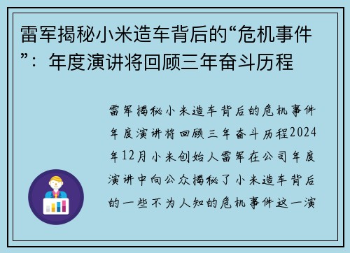 雷军揭秘小米造车背后的“危机事件”：年度演讲将回顾三年奋斗历程