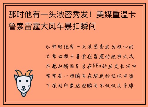 那时他有一头浓密秀发！美媒重温卡鲁索雷霆大风车暴扣瞬间