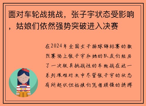 面对车轮战挑战，张子宇状态受影响，姑娘们依然强势突破进入决赛