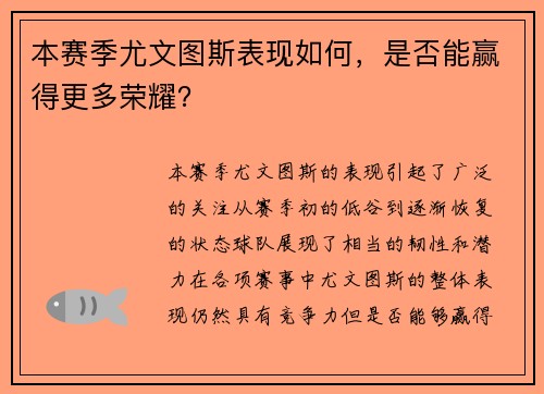 本赛季尤文图斯表现如何，是否能赢得更多荣耀？
