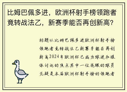 比姆巴佩多进，欧洲杯射手榜领跑者竟转战法乙，新赛季能否再创新高？