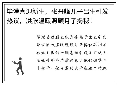 毕滢喜迎新生，张丹峰儿子出生引发热议，洪欣温暖照顾月子揭秘！