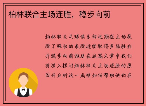 柏林联合主场连胜，稳步向前