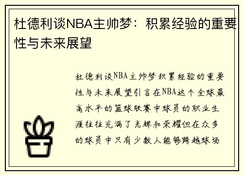 杜德利谈NBA主帅梦：积累经验的重要性与未来展望