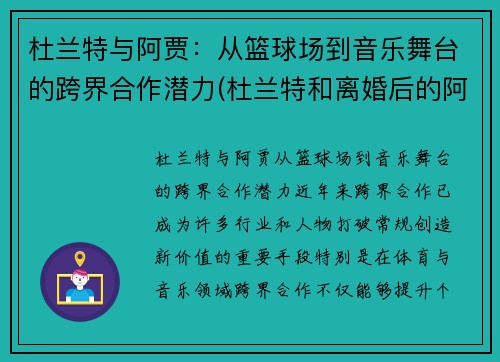 杜兰特与阿贾：从篮球场到音乐舞台的跨界合作潜力(杜兰特和离婚后的阿黛尔共进晚餐)
