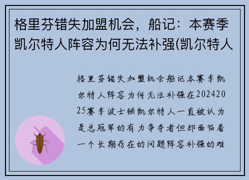 格里芬错失加盟机会，船记：本赛季凯尔特人阵容为何无法补强(凯尔特人队格林)