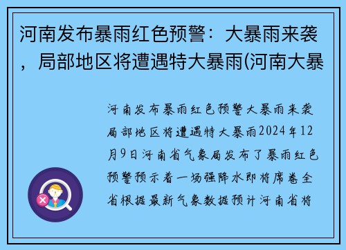 河南发布暴雨红色预警：大暴雨来袭，局部地区将遭遇特大暴雨(河南大暴雨有预报吗)