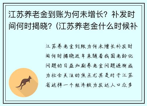 江苏养老金到账为何未增长？补发时间何时揭晓？(江苏养老金什么时候补发到位的最新消息)