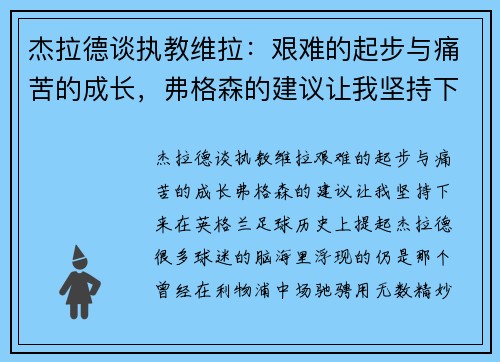 杰拉德谈执教维拉：艰难的起步与痛苦的成长，弗格森的建议让我坚持下来