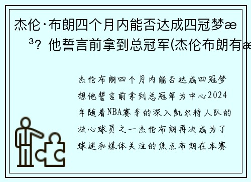 杰伦·布朗四个月内能否达成四冠梦想？他誓言前拿到总冠军(杰伦布朗有潜力吗)