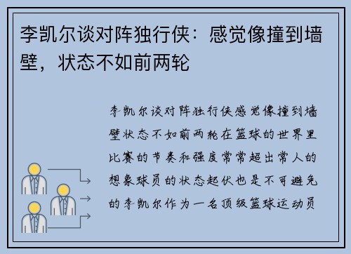 李凯尔谈对阵独行侠：感觉像撞到墙壁，状态不如前两轮
