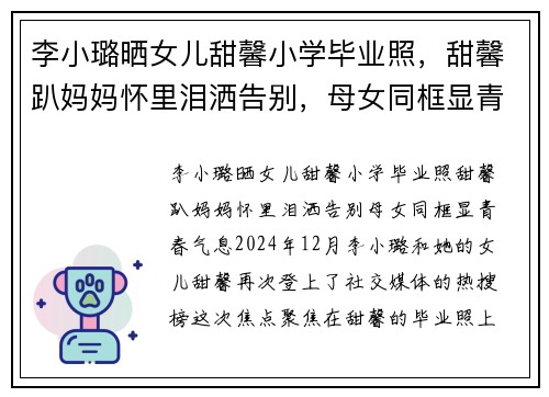 李小璐晒女儿甜馨小学毕业照，甜馨趴妈妈怀里泪洒告别，母女同框显青春气息