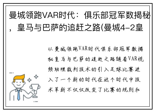 曼城领跑VAR时代：俱乐部冠军数揭秘，皇马与巴萨的追赶之路(曼城4-2皇马晋级八强 小说)