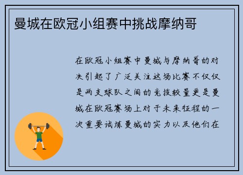 曼城在欧冠小组赛中挑战摩纳哥