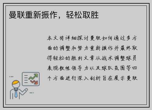 曼联重新振作，轻松取胜