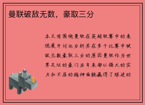曼联破敌无数，豪取三分