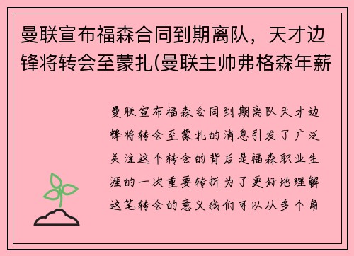 曼联宣布福森合同到期离队，天才边锋将转会至蒙扎(曼联主帅弗格森年薪)