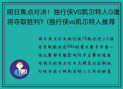 明日焦点对决！独行侠VS凯尔特人G谁将夺取胜利？(独行侠vs凯尔特人推荐)