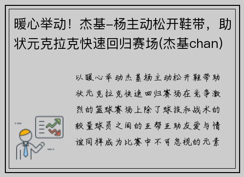 暖心举动！杰基-杨主动松开鞋带，助状元克拉克快速回归赛场(杰基chan)