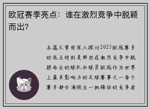 欧冠赛季亮点：谁在激烈竞争中脱颖而出？