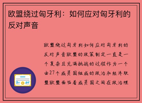 欧盟绕过匈牙利：如何应对匈牙利的反对声音