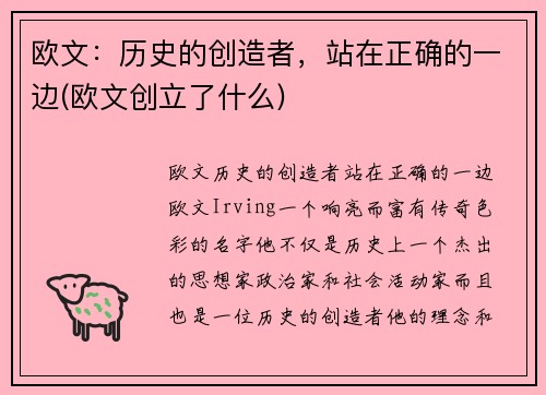 欧文：历史的创造者，站在正确的一边(欧文创立了什么)