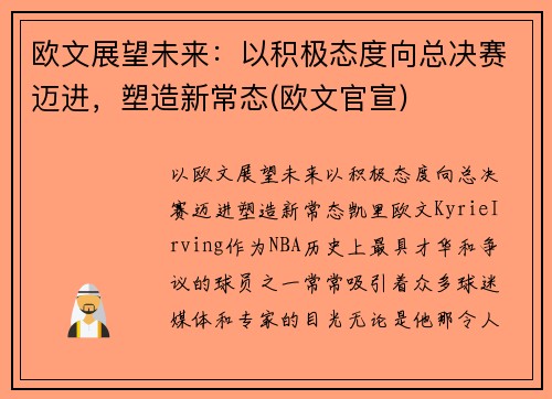 欧文展望未来：以积极态度向总决赛迈进，塑造新常态(欧文官宣)