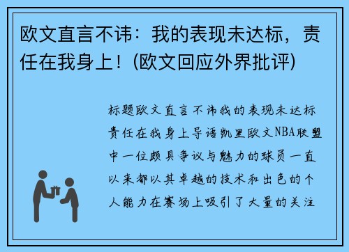 欧文直言不讳：我的表现未达标，责任在我身上！(欧文回应外界批评)