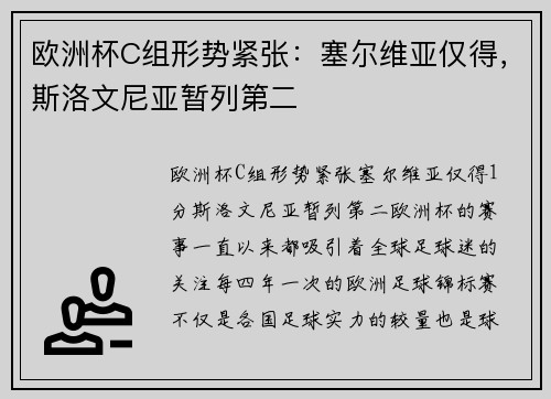 欧洲杯C组形势紧张：塞尔维亚仅得，斯洛文尼亚暂列第二
