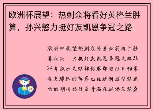 欧洲杯展望：热刺众将看好英格兰胜算，孙兴慜力挺好友凯恩争冠之路