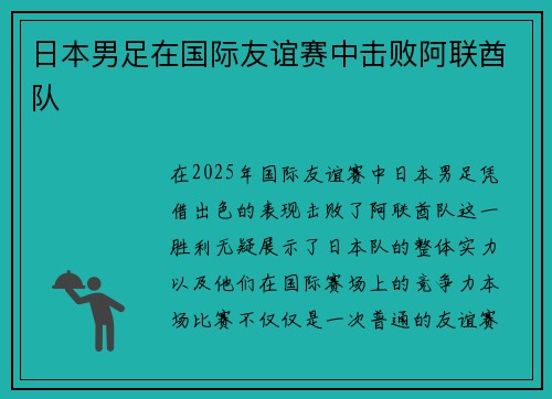 日本男足在国际友谊赛中击败阿联酋队