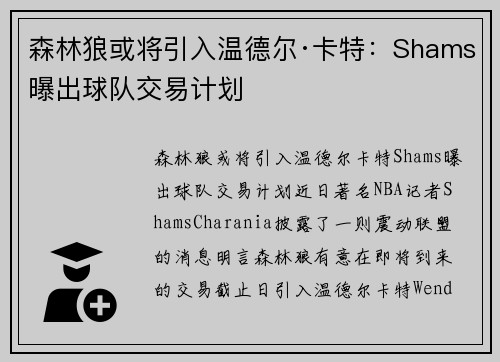森林狼或将引入温德尔·卡特：Shams曝出球队交易计划