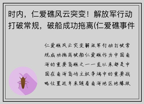 时内，仁爱礁风云突变！解放军行动打破常规，破船成功拖离(仁爱礁事件时间)