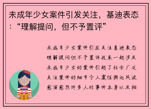 未成年少女案件引发关注，基迪表态：“理解提问，但不予置评”