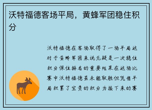 沃特福德客场平局，黄蜂军团稳住积分