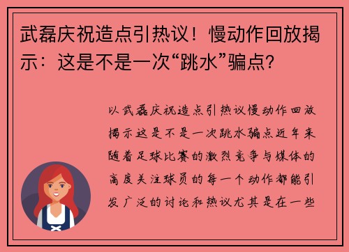 武磊庆祝造点引热议！慢动作回放揭示：这是不是一次“跳水”骗点？