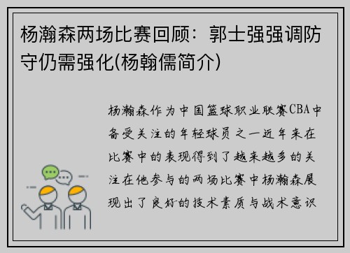 杨瀚森两场比赛回顾：郭士强强调防守仍需强化(杨翰儒简介)