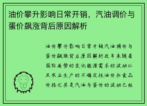 油价攀升影响日常开销，汽油调价与蛋价飙涨背后原因解析