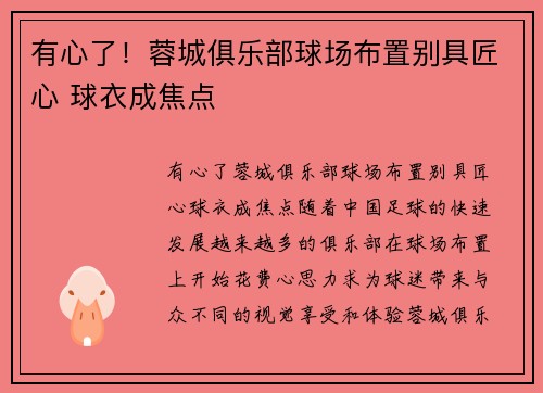 有心了！蓉城俱乐部球场布置别具匠心 球衣成焦点