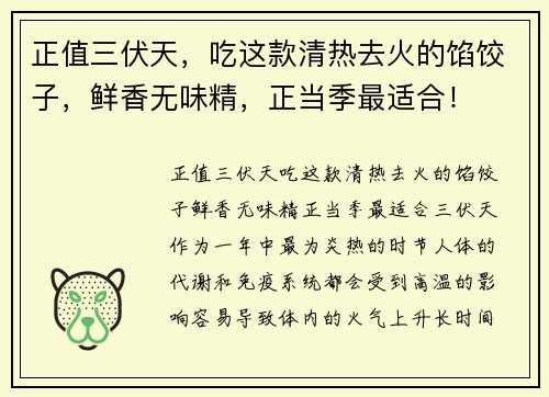 正值三伏天，吃这款清热去火的馅饺子，鲜香无味精，正当季最适合！